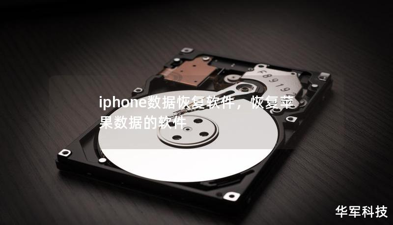 iphone数据恢复软件,恢复苹果数据的软件 iphone数据恢复软件,恢复苹果数据的软件