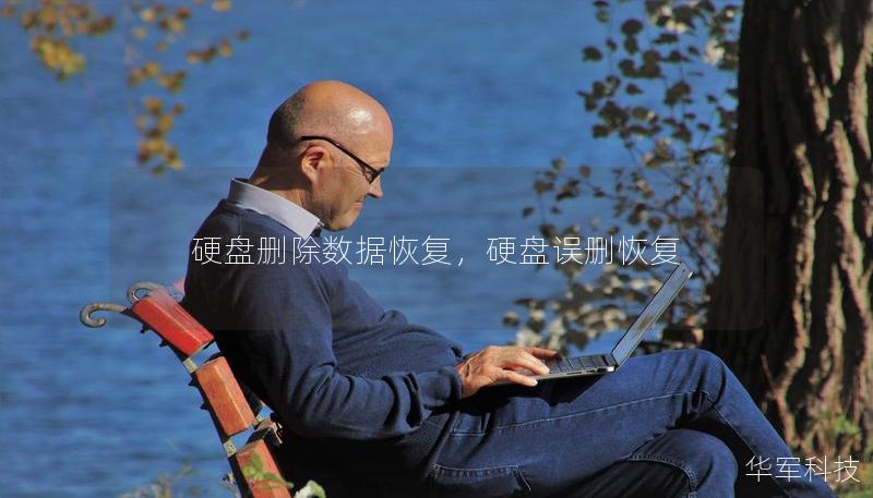 硬盘删除数据恢复，硬盘误删恢复