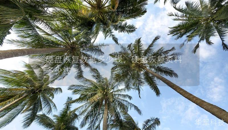 硬盘恢复数据多少钱，硬盘恢复资料多少钱