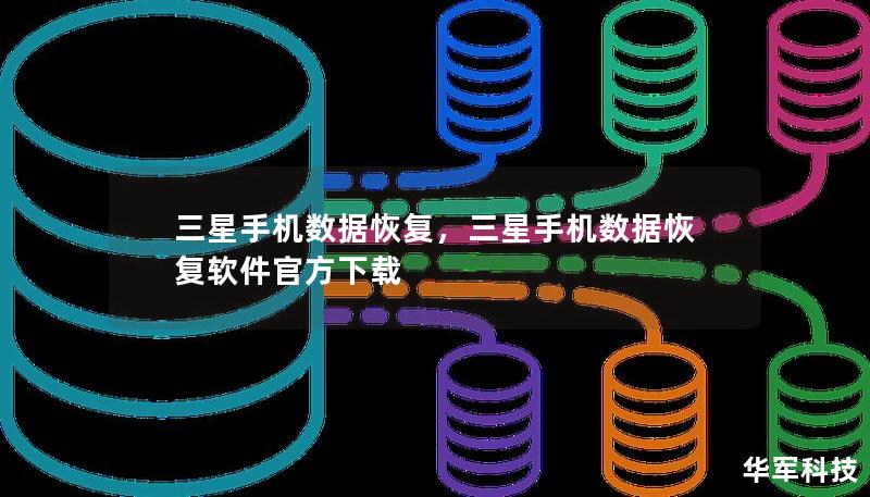 三星手机数据恢复，三星手机数据恢复软件官方下载