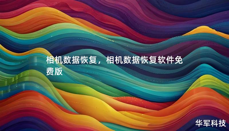 相机数据恢复,相机数据恢复软件免费版 相机数据恢复,相机数据恢复软件免费版