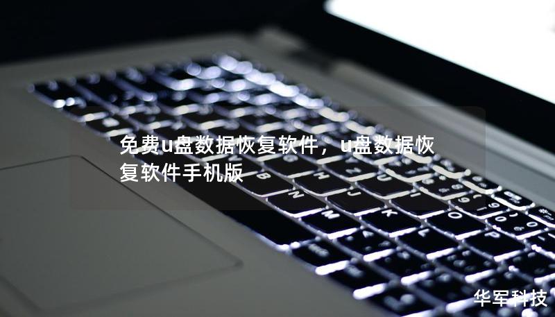免费u盘数据恢复软件,u盘数据恢复软件手机版 免费u盘数据恢复软件,u盘数据恢复软件手机版