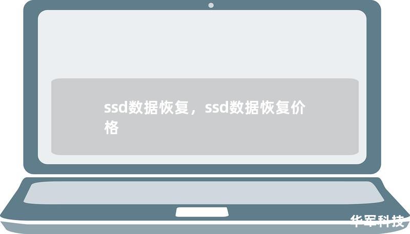 ssd数据恢复，ssd数据恢复价格
