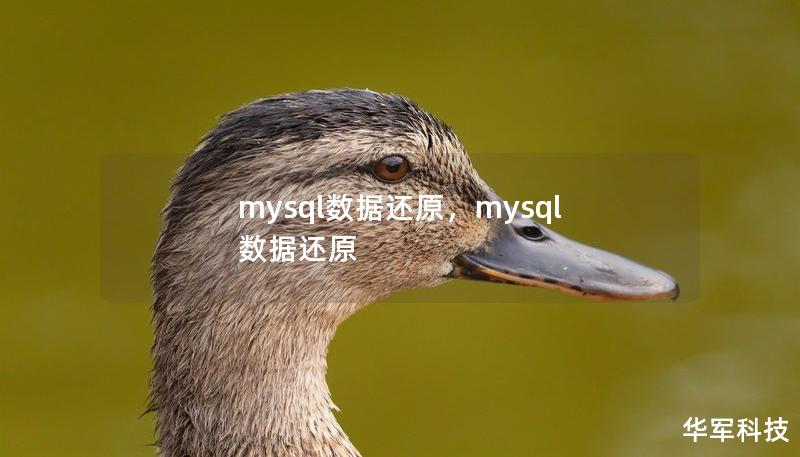 mysql数据还原，mysql 数据还原