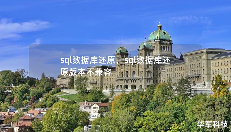 sql数据库还原,sql数据库还原版本不兼容 sql数据库还原,sql数据库还原版本不兼容
