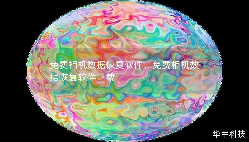 免费相机数据恢复软件,免费相机数据恢复软件下载 免费相机数据恢复软件,免费相机数据恢复软件下载