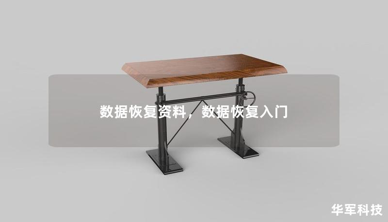 数据恢复资料，数据恢复入门
