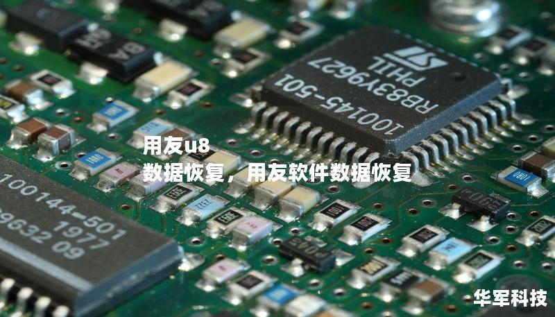用友u8 数据恢复，用友软件数据恢复