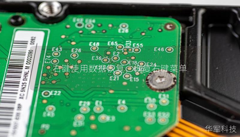 右键使用数据恢复,恢复右键菜单 右键使用数据恢复,恢复右键菜单