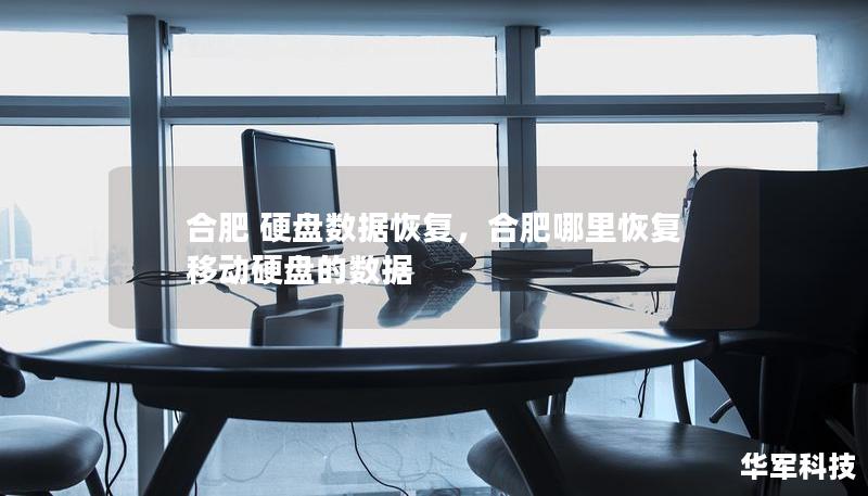 合肥 硬盘数据恢复，合肥哪里恢复移动硬盘的数据