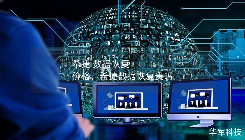 希捷 数据恢复 价格，希捷数据恢复贵吗