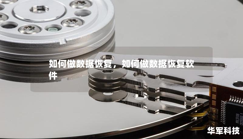 如何做数据恢复,如何做数据恢复软件 如何做数据恢复,如何做数据恢复软件