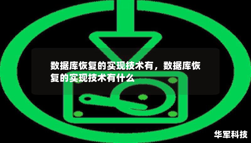 数据库恢复的实现技术有，数据库恢复的实现技术有什么