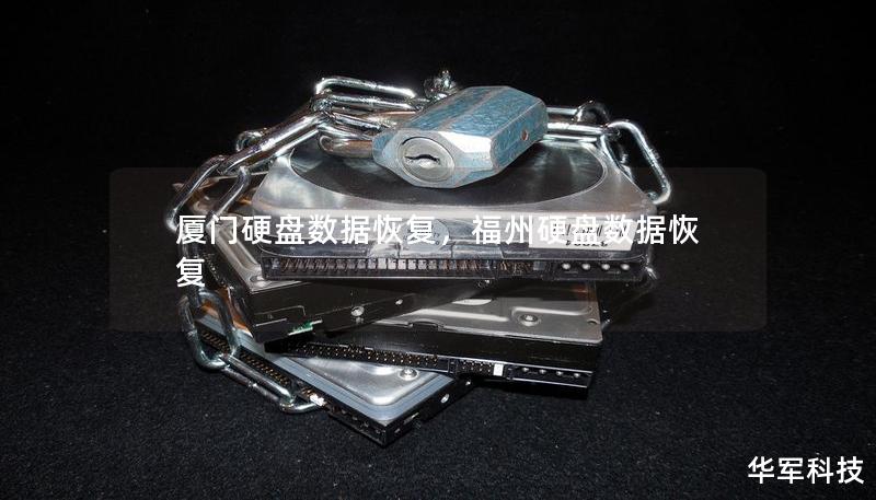 厦门硬盘数据恢复，福州硬盘数据恢复