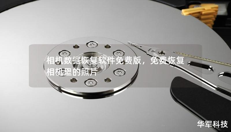 相机数据恢复软件免费版,免费恢复相机里的照片 相机数据恢复软件免费版,免费恢复相机里的照片