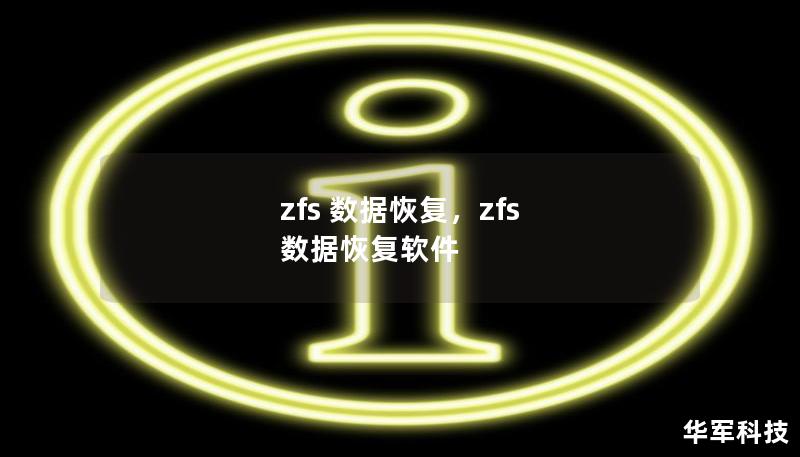 zfs 数据恢复，zfs 数据恢复软件