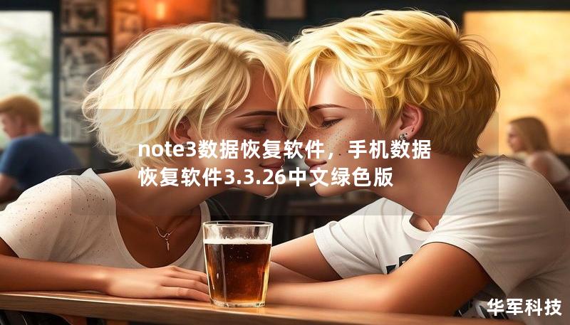note3数据恢复软件,手机数据恢复软件3.3.26中文绿色版 note3数据恢复软件,手机数据恢复软件3.3.26中文绿色版