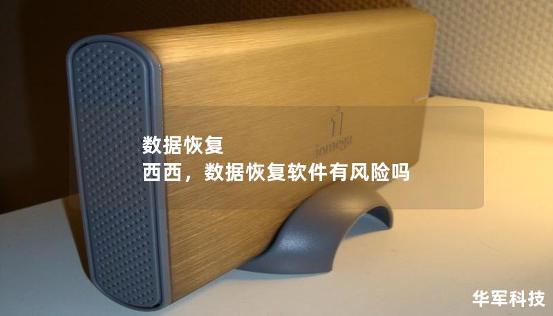 数据恢复 西西,数据恢复软件有风险吗 数据恢复 西西,数据恢复软件有风险吗
