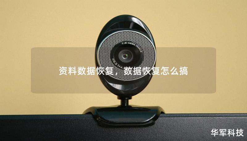 资料数据恢复，数据恢复怎么搞