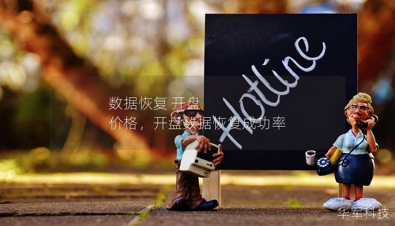 数据恢复 开盘 价格,开盘数据恢复成功率 数据恢复 开盘 价格,开盘数据恢复成功率