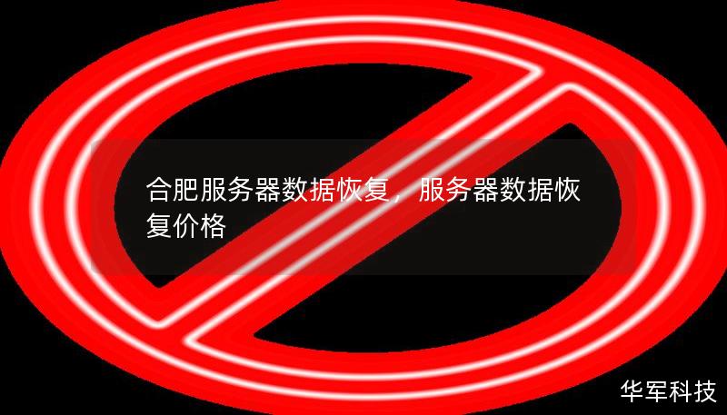 合肥服务器数据恢复，服务器数据恢复价格