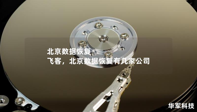 北京数据恢复 飞客,北京数据恢复有几家公司 北京数据恢复 飞客,北京数据恢复有几家公司