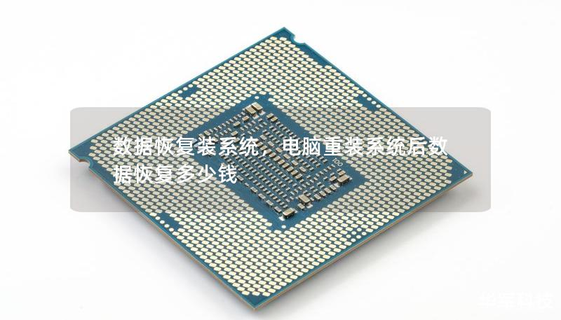 数据恢复装系统，电脑重装系统后数据恢复多少钱