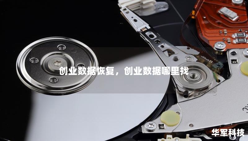 创业数据恢复，创业数据哪里找