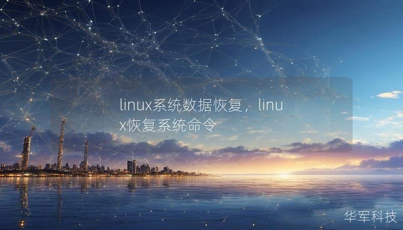 linux系统数据恢复，linux恢复系统命令