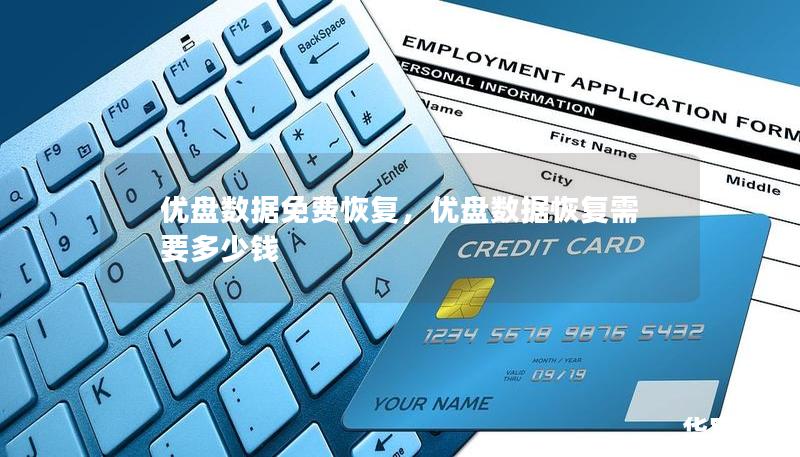 优盘数据免费恢复，优盘数据恢复需要多少钱