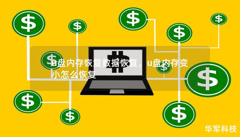 u盘内存恢复数据恢复，u盘内存变小怎么恢复