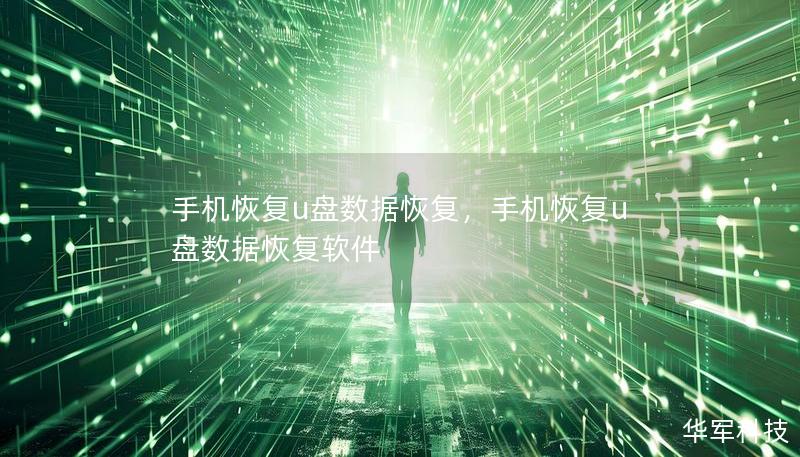 手机恢复u盘数据恢复,手机恢复u盘数据恢复软件 手机恢复u盘数据恢复,手机恢复u盘数据恢复软件