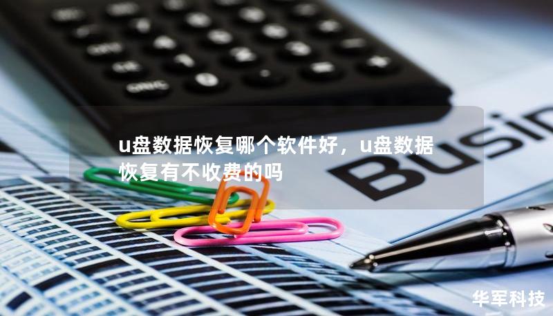 u盘数据恢复哪个软件好，u盘数据恢复有不收费的吗
