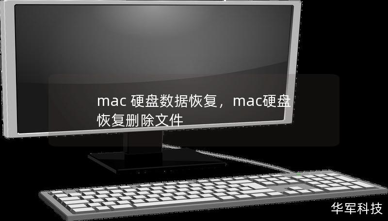 mac 硬盘数据恢复，mac硬盘恢复删除文件