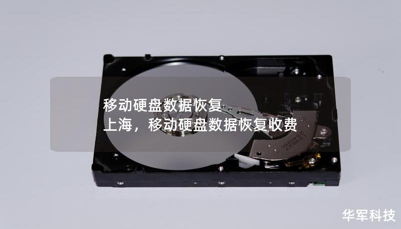 移动硬盘数据恢复 上海,移动硬盘数据恢复收费 移动硬盘数据恢复 上海,移动硬盘数据恢复收费