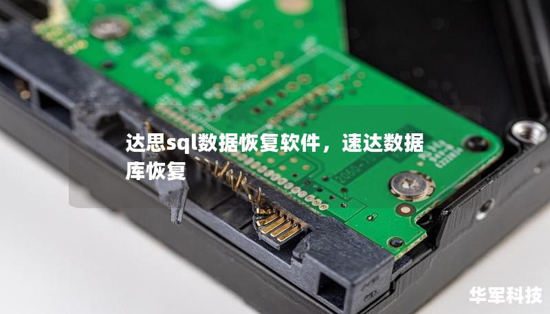 达思sql数据恢复软件，速达数据库恢复