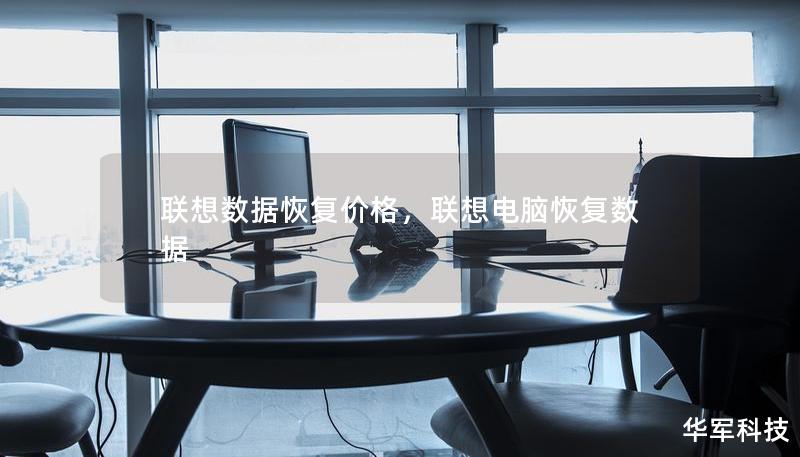 联想数据恢复价格，联想电脑恢复数据