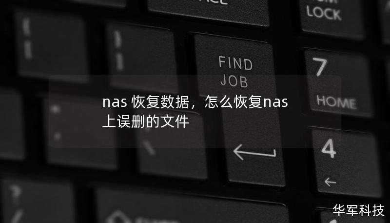 nas 恢复数据,怎么恢复nas上误删的文件 nas 恢复数据,怎么恢复nas上误删的文件