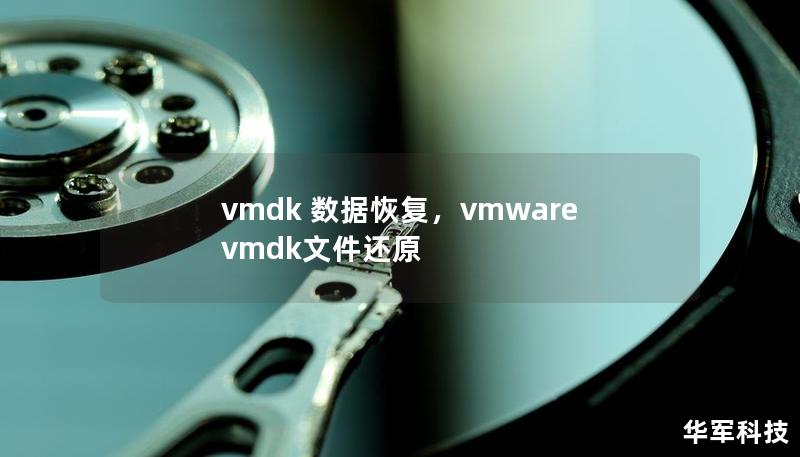 vmdk 数据恢复,vmware vmdk文件还原 vmdk 数据恢复,vmware vmdk文件还原
