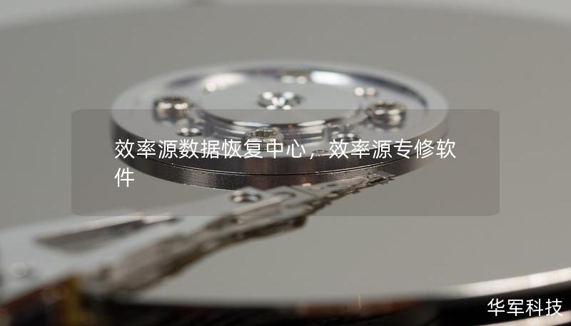 效率源数据恢复中心,效率源专修软件 效率源数据恢复中心,效率源专修软件