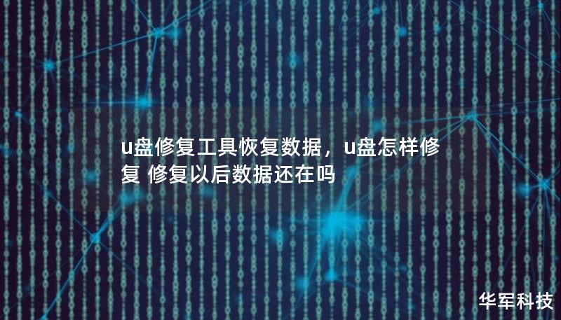u盘修复工具恢复数据,u盘怎样修复 修复以后数据还在吗 u盘修复工具恢复数据,u盘怎样修复 修复以后数据还在吗