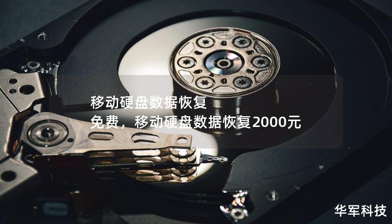 移动硬盘数据恢复 免费，移动硬盘数据恢复2000元