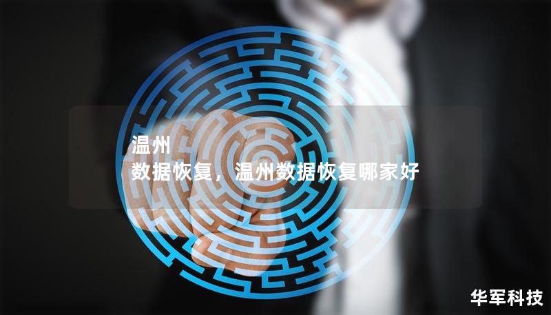 温州 数据恢复，温州数据恢复哪家好