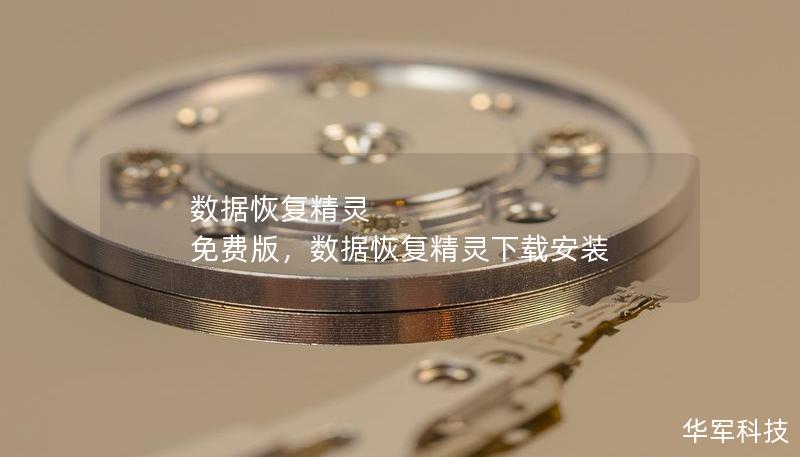 数据恢复精灵 免费版,数据恢复精灵下载安装 数据恢复精灵 免费版,数据恢复精灵下载安装