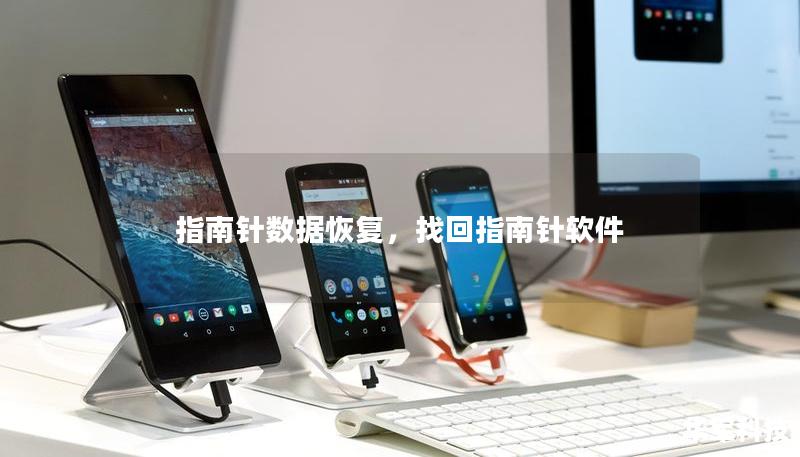 指南针数据恢复，找回指南针软件