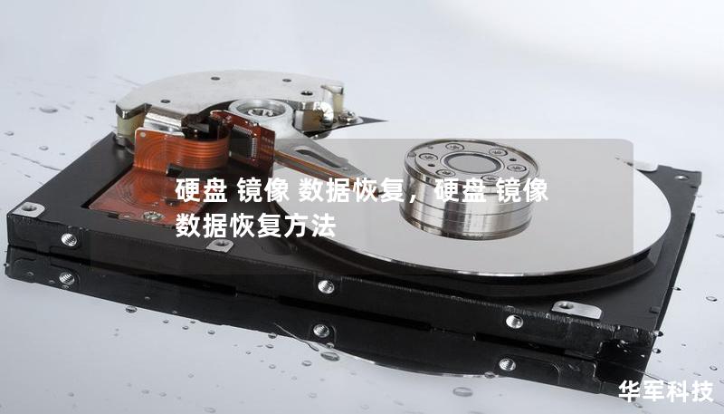 硬盘 镜像 数据恢复，硬盘 镜像 数据恢复方法