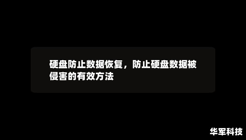 硬盘防止数据恢复,防止硬盘数据被侵害的有效方法 硬盘防止数据恢复,防止硬盘数据被侵害的有效方法
