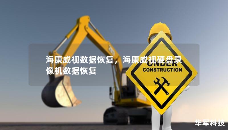 海康威视数据恢复,海康威视硬盘录像机数据恢复 海康威视数据恢复,海康威视硬盘录像机数据恢复