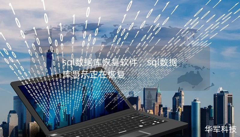 sql数据库恢复软件，sql数据库显示正在恢复