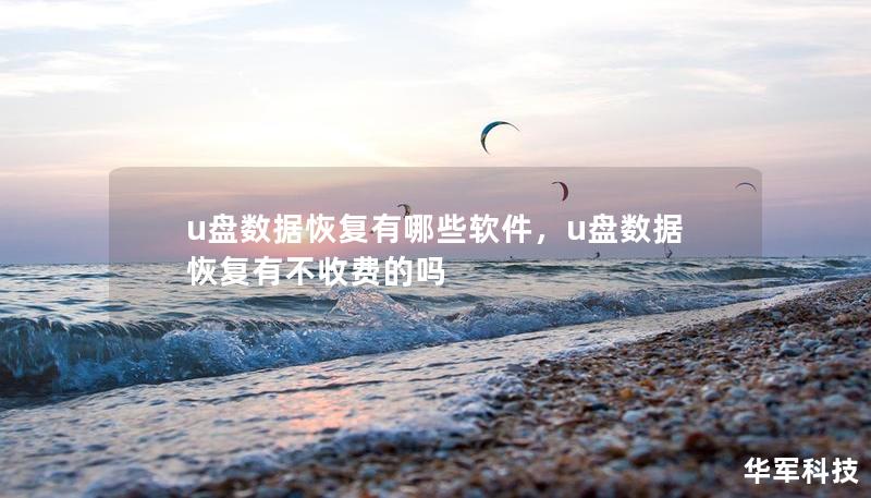 u盘数据恢复有哪些软件,u盘数据恢复有不收费的吗 u盘数据恢复有哪些软件,u盘数据恢复有不收费的吗